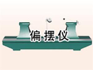 偏擺檢查儀-偏擺儀-花崗石偏擺儀